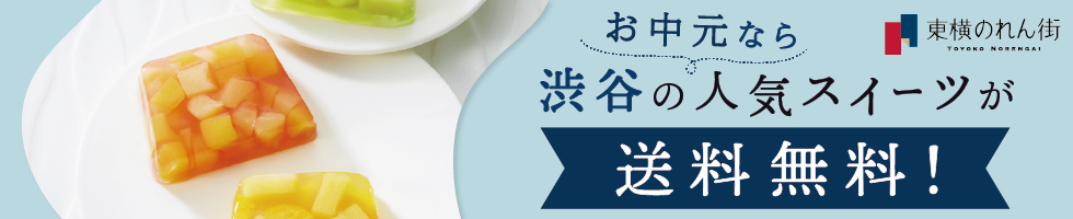 お中元