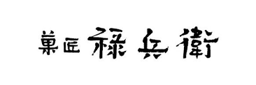 菓匠禄兵衛(ブランドロゴ)