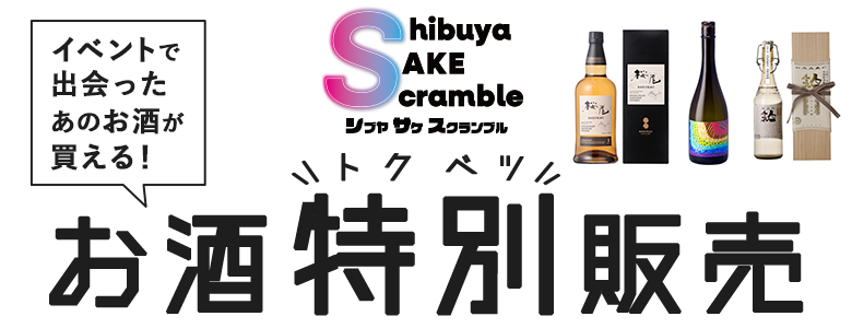 酒スクランブル特別販売