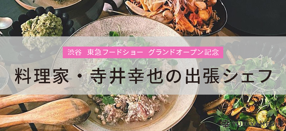料理家 寺井幸也の出張シェフ ケータリング ネット予約 東急百貨店ネットショッピング ギフト通販なら東急百貨店ネットショッピング
