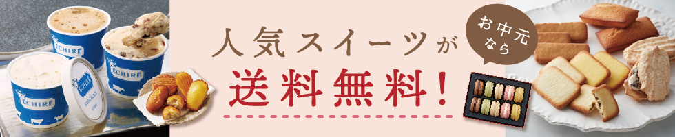 お中元なら人気スイーツが送料無料