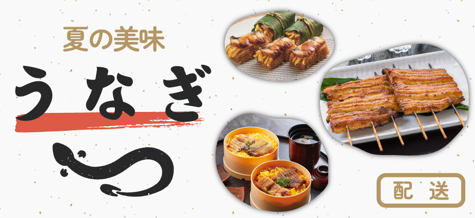 夏の美味「うなぎ」