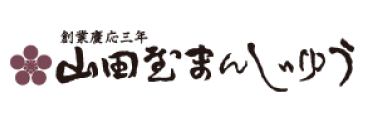 山田屋まんじゅう