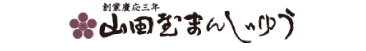 山田屋まんじゅう（ブランドロゴ）
