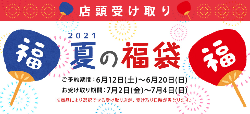 21年東急百貨店の福袋 店頭お渡し ギフト通販なら東急百貨店ネットショッピング ギフト通販なら東急百貨店ネットショッピング