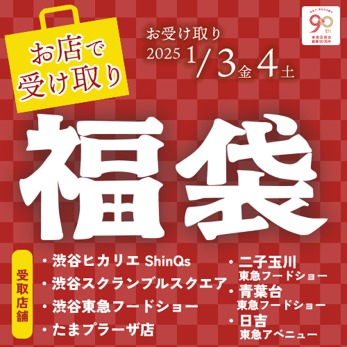 2025年 東急百貨店の福袋（店頭受け取り） ｜ ギフト通販なら東急百貨店ネットショッピング| ギフト通販なら東急百貨店ネットショッピング