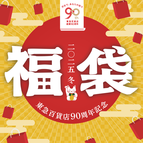 東急百貨店90周年記念 2025年冬の福袋 ｜ 事前にネットで予約・自宅へ配送福袋| ギフト通販なら東急百貨店ネットショッピング