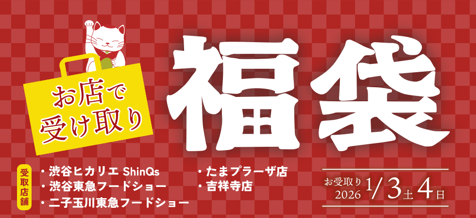 2026年 東急百貨店の福袋(店頭受け取り)