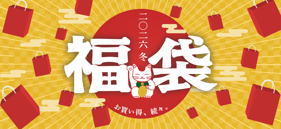 2024 東急百貨店の福袋