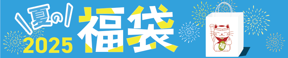 2024東急百貨店の福袋（配送）