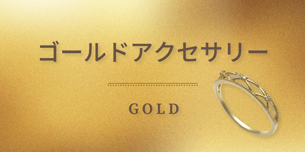 ゴールド