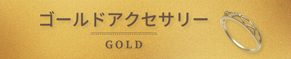 ゴールド