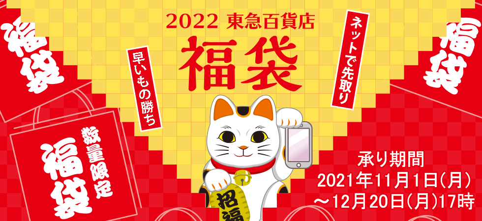 2022年東急百貨店 福袋 ｜ ギフト通販なら東急百貨店ネット 