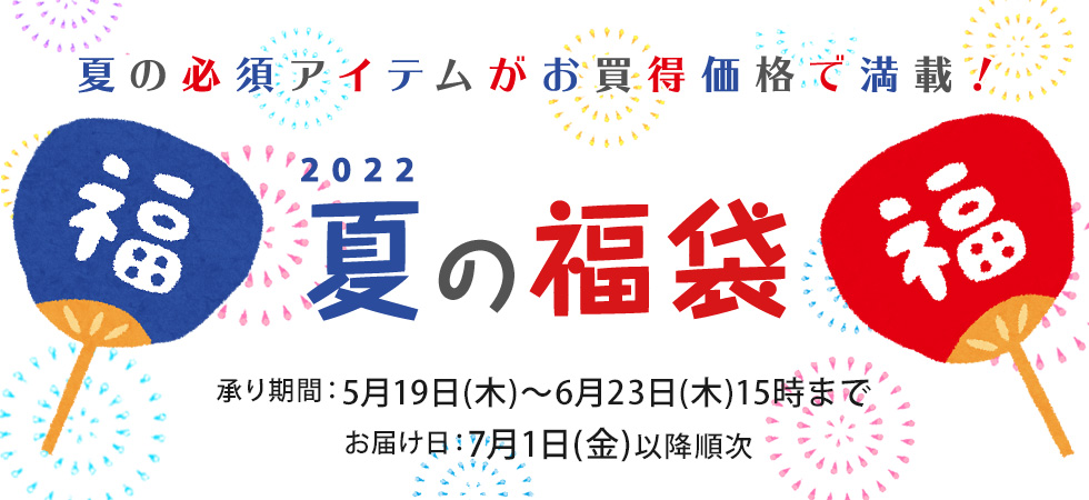 2022 東急百貨店 夏の福袋