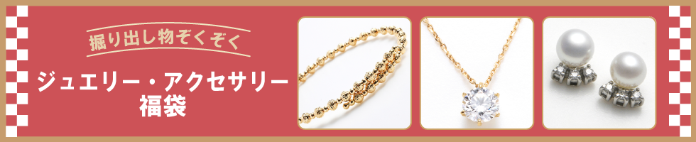 宝飾品・ジュエリー・アクセサリー