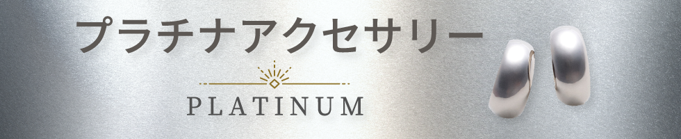 プラチナ
