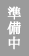 開催中