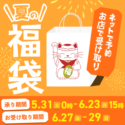 夏の福袋BOPIS