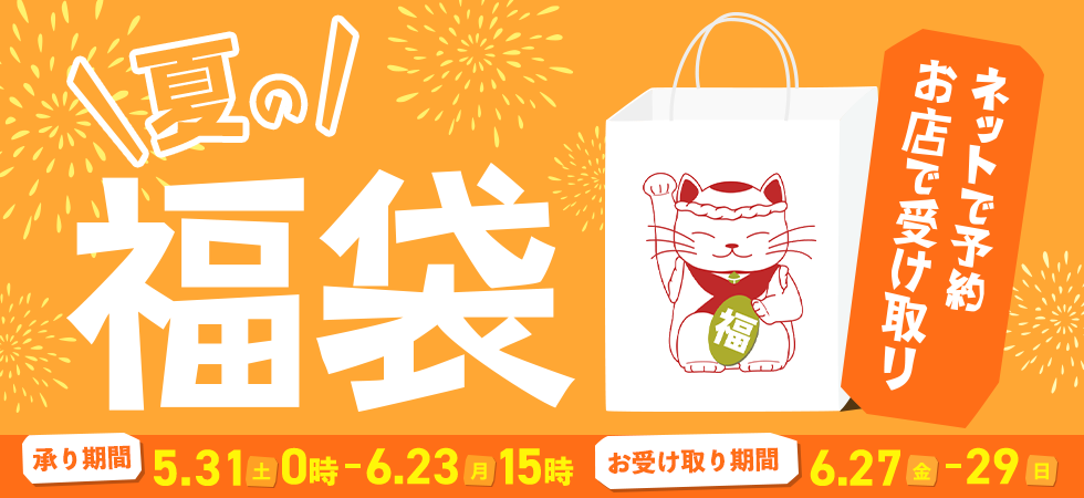 2024年 東急百貨店の福袋（店頭受け取り）