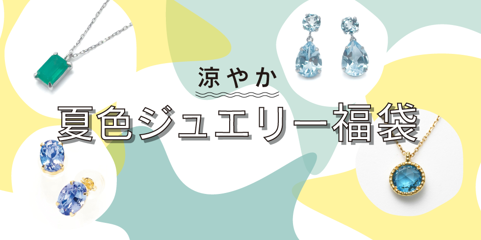 宝飾品・ジュエリー・アクセサリー