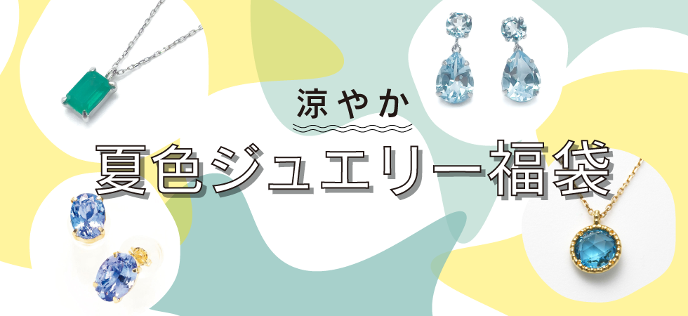 夏色ジュエリー