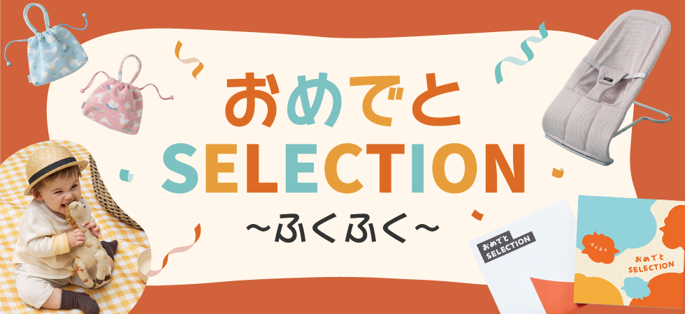 おめでと(ふくふく)