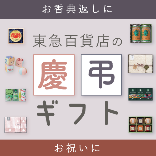 東急百貨店ギフトカタログ(慶弔ギフト) | 東急百貨店のギフト | ギフト
