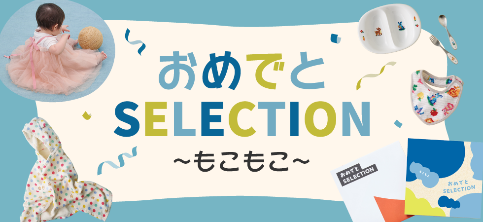 おめでと(もこもこ)