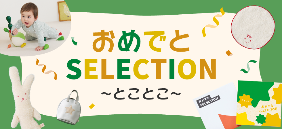 おめでと(とことこ)