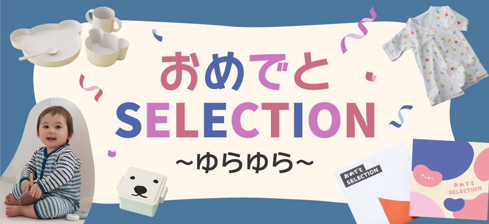 おめでと(ゆらゆら)