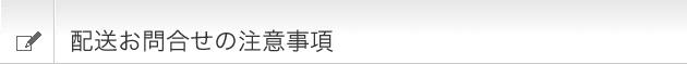 配送お問合せの注意事項