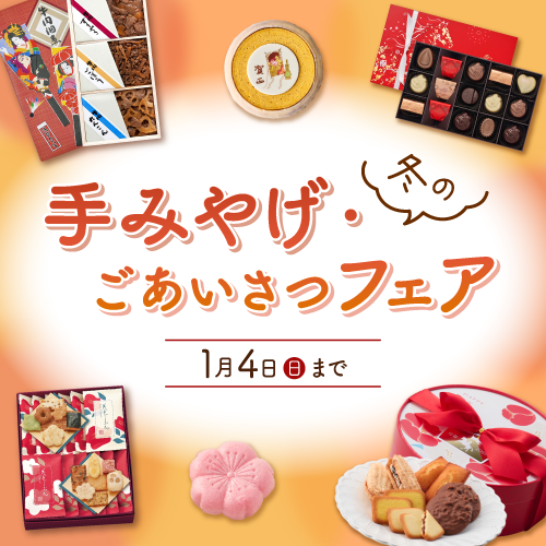 冬の手みやげ・ごあいさつフェア