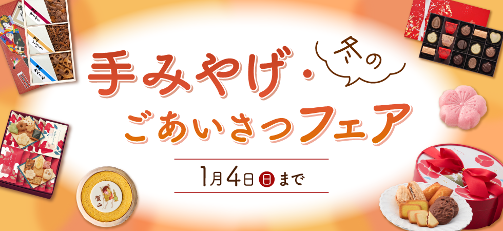 冬の手みやげフェア