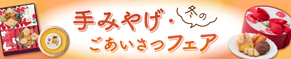冬の手みやげ・ごあいさつフェア