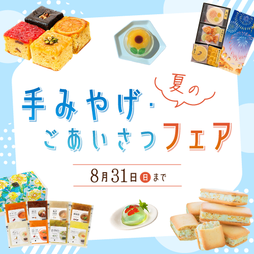夏の手みやげ・ごあいさつフェア