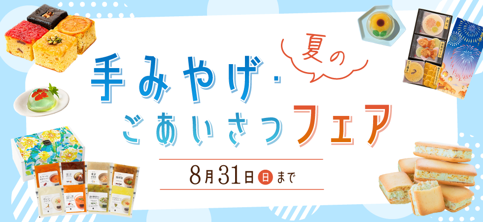 夏の手みやげフェア