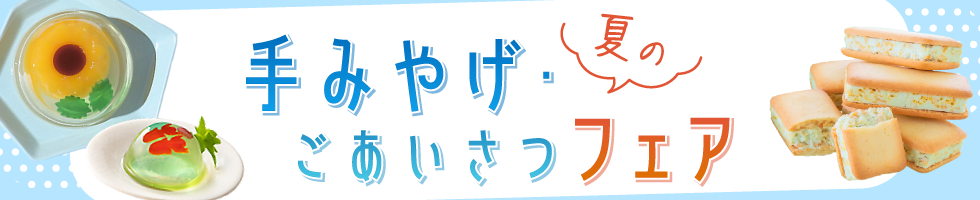 夏の手みやげ・ごあいさつフェア