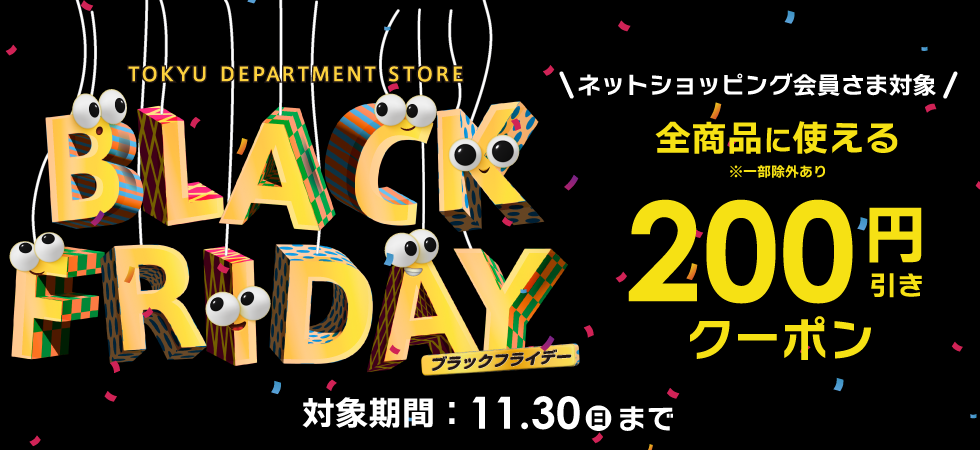 ブラックフライデークーポン