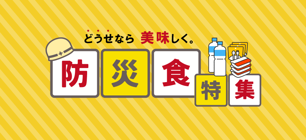 防災特集
