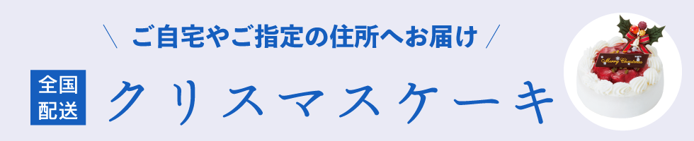 配送ケーキ
