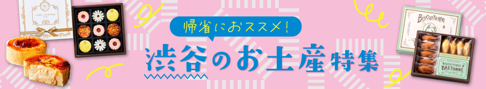 渋谷のお土産特集