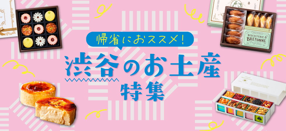 渋谷のお土産特集
