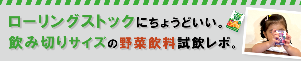 ローリングストックにちょうどいい〈カゴメ〉 野菜生活100
