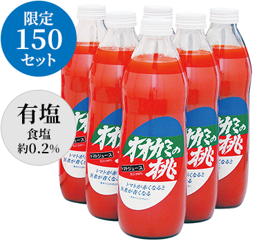 オオカミの桃（有塩 食塩約0.2％） 1L×6本 【2021年度産新物】　限定150セット