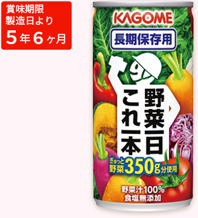 5年半保存 〈カゴメ〉野菜一日これ一本（長期保存用）　190g×30缶