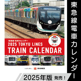 東急電鉄株式会社≫2025年版東急線電車カレンダー