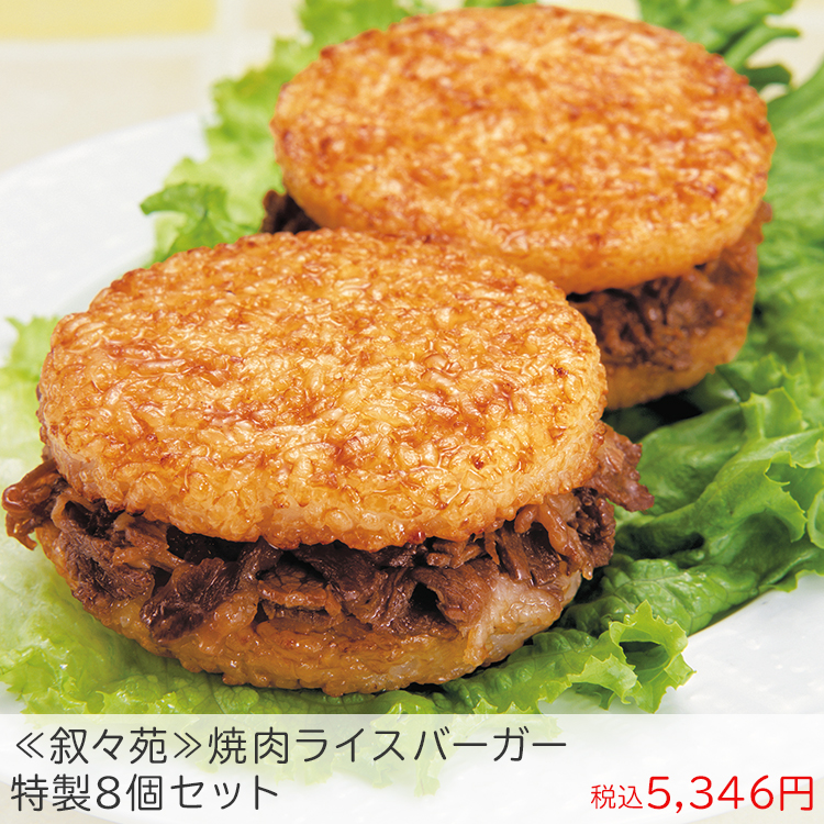 冬のお買得品 ≪叙々苑≫焼肉ライスバーガー特製8個セット ☆(O22W-698-560) | ギフト通販なら東急百貨店ネットショッピング