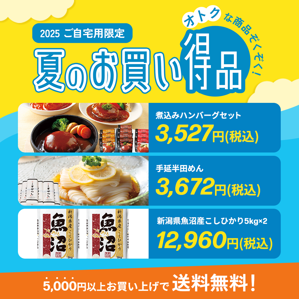 ご自宅用お買い得品