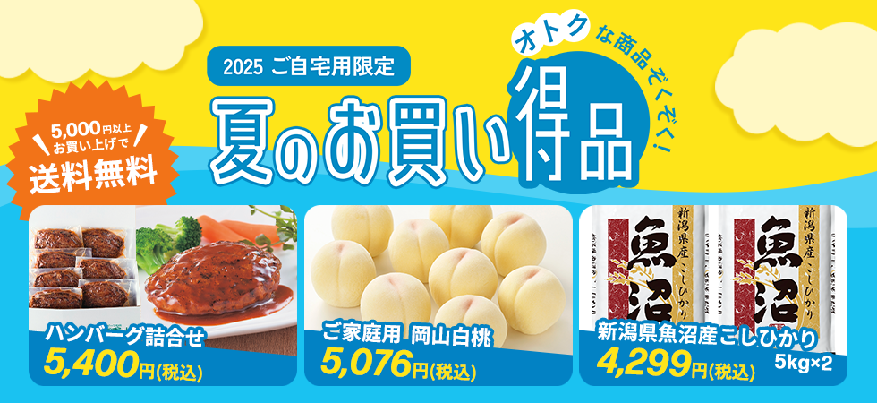 夏のお買い得品
