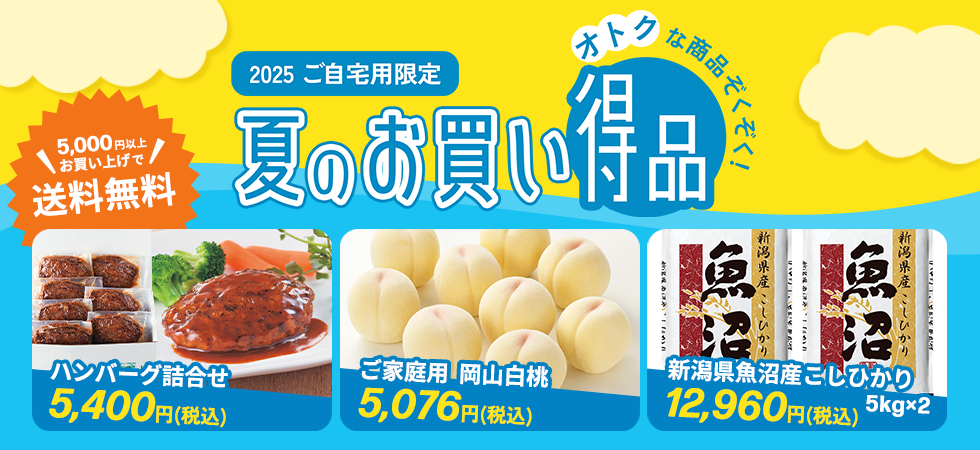 夏のお買い得品